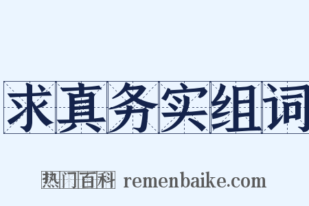 求真务实组词是什么意思的图片